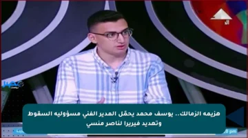 هزيمة الزمالك.. يوسف محمد يحمّل المدير الفني مسؤولية السقوط وتهديد فيريرا لناصر منسي
